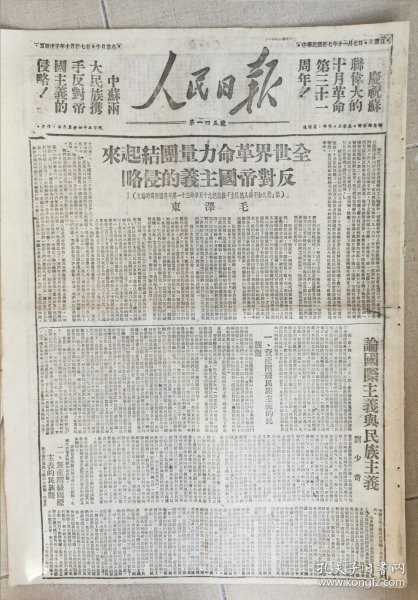 1948年11月7日《人民日报》刊载毛主席，刘少奇著名文章。