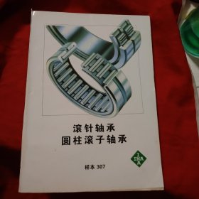 滚针轴承 圆柱滚子轴承（样本307）