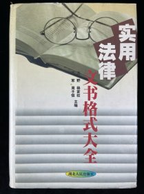 实用法律文书格式大全