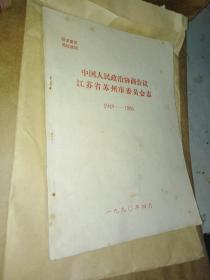 中国人民政治协商会议江苏省苏州市委员会志1949-1985