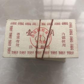一角 洛阳旅社食堂票 约100张 7×4cm