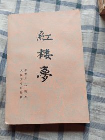 红楼梦(全三册之下册)