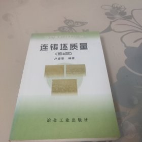 連鑄坯質(zhì)量（內(nèi)頁有小部分劃線）