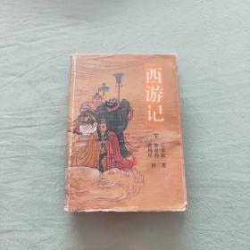 西游记 (下册)