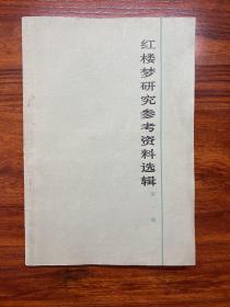 红楼梦研究参考资料选辑-第一辑-人民文学出版社-1973年10月一版一印