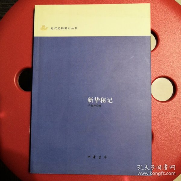 新华秘记：近代史料笔记丛刊