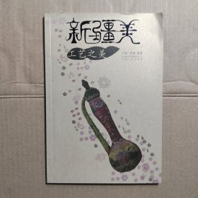 新疆美：工艺之美