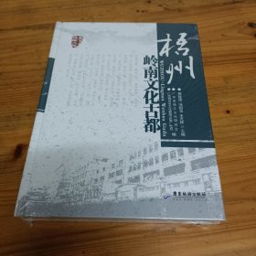 梧州岭南文化古都