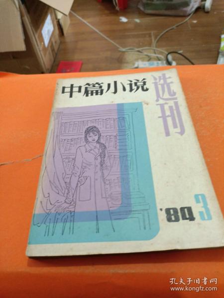 中篇小说选刊1984  3