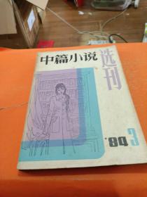 中篇小说选刊1984  3