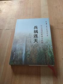 中华长江文化大系16·兵祸连天：长江流域的军阀与兵燹