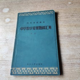 四川省成都市 中学数学竞赛题解汇集