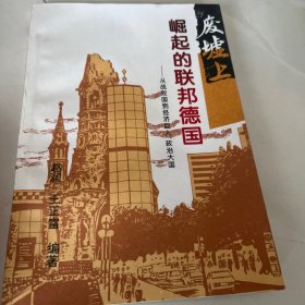 废墟上崛起的联邦德国:从战败国到经济巨人、政治大国