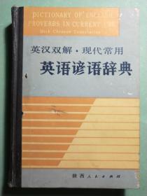 英汉双解现代常用英语谚语辞典