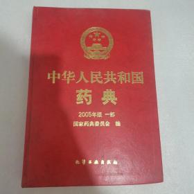 2005年版中华人民共和国药典（第1部）
