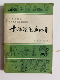 1958年（河南民歌选-幸福花儿遍地开）1版1印