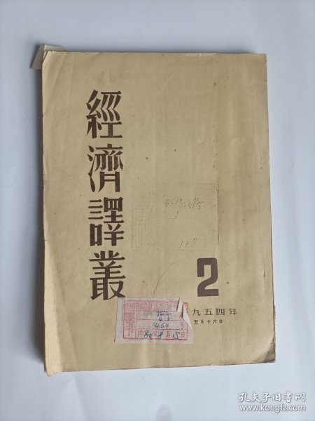 经济译丛1954.2