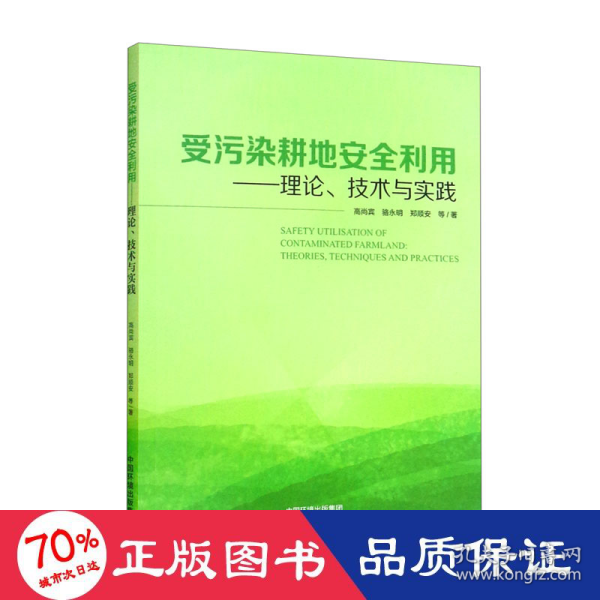 受污染耕地安全利用:理论、技术与实践
