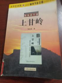 中国现代军事文学丛书·保卫新中国：上甘岭