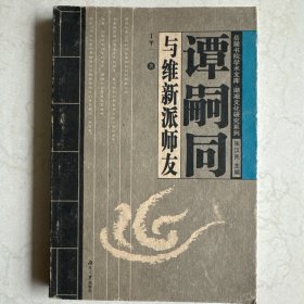 谭嗣同与维新派师友 作者签赠本