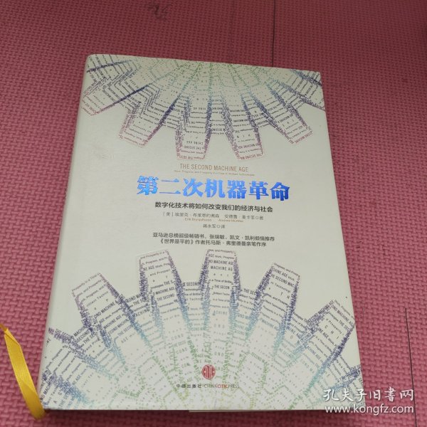 第二次机器革命：数字化技术将如何改变我们的经济与社会