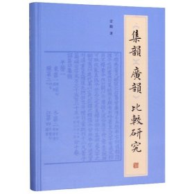 集韵广韵比较研究(精) 上海古籍 9787532592548 雷励