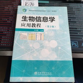 生物信息学应用教程(第2版国家林业和草原局普通高等教育十四五规划教材)