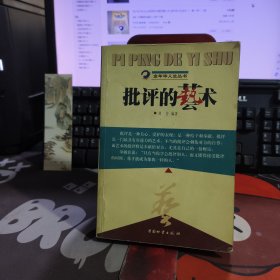 批评的艺术.金年华人生丛书（一版一印）