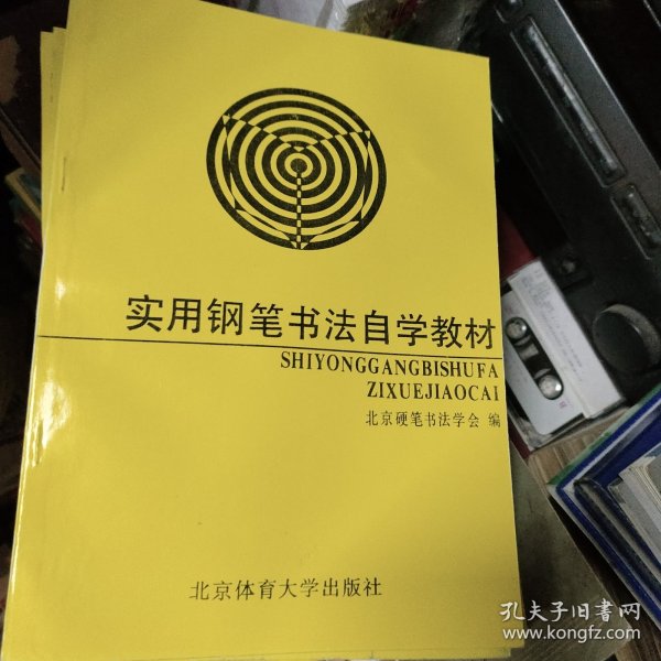 实用钢笔书法自学教材