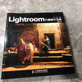 Lightroom行摄修片宝典（第2版）无盘