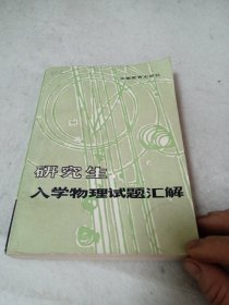 研究生入学物理试题汇解