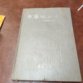 武汉地名图集 精装1991年一版一印书品见图