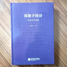 郑愁予签名本：《郑愁予的诗————不惑年代选集》