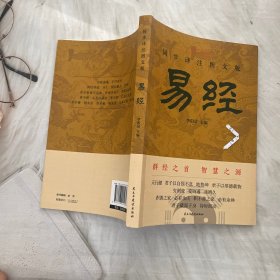 官方正版 易经原文注释译文文白对照解读经典国学易经全集正版原文周易易经基础入门中国经典文化哲学书籍yt