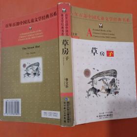 百年百部中国儿童文学经典书系：草房子（轻微涂写）