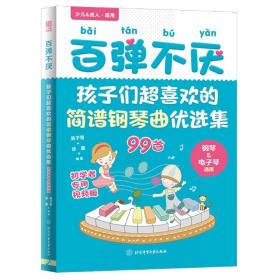 百弹不厌：孩子们超喜欢的简谱钢琴曲优选集（初学者专用视频版）