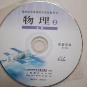 CD光盘，普通高中物理必修二