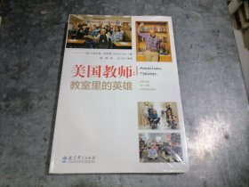 美国教师：教室里的英雄 小16开全新未开封 南排书架上