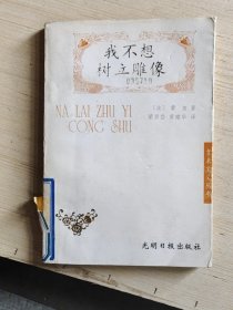 我不想树立雕像