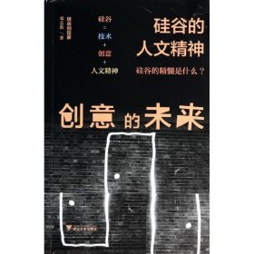 创意的未来：硅谷的人文精神