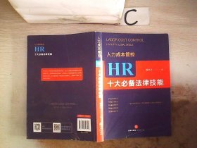 人力成本管控：HR十大必备法律技能