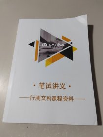 笔试讲义行测文科课程资料