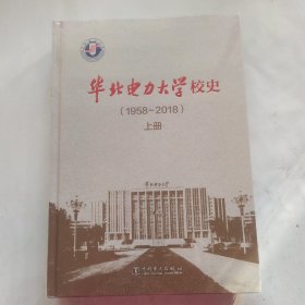 华北电力大学校史(1958——2018)上中下册三本