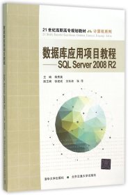 数据库应用教程--SQLServer2008R2(21世纪高职高专规划教材)/计算机系列 9787512123700 编者:蒋秀英 北京交通大学
