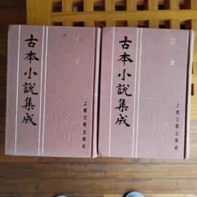 古本小说集成：蟫史