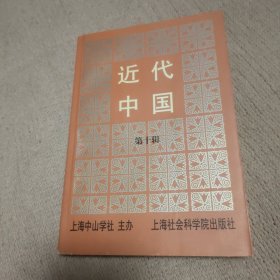 近代中国.第十辑