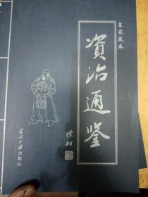 资治通鉴   第一卷  第二卷  第三卷  第四卷   四本合售20元  全新