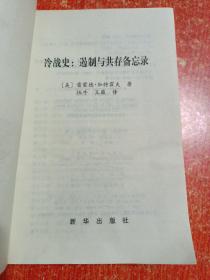 冷战史：遏制与共存备忘录