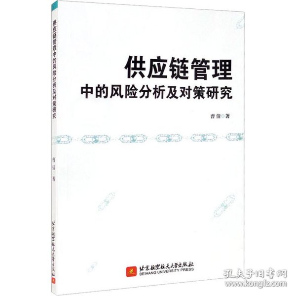 供应链管理中的风险分析及对策研究