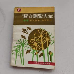 智力测验大全